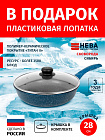 Сковорода 28см с крышкой-металл НЕВА МЕТАЛЛ ПОСУДА Сибирь каменное покрытие высокий борт, Россия